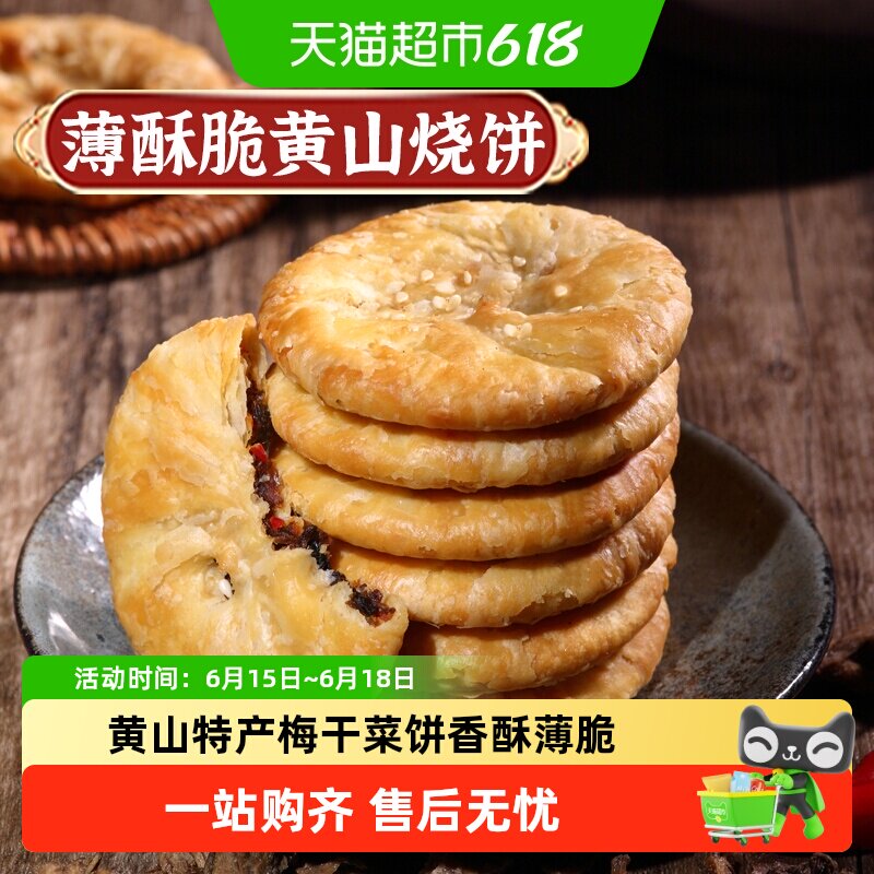 凑单华瑜梅干菜肉酥脆薄饼干黄山烧饼休闲零食糕点心非油炸