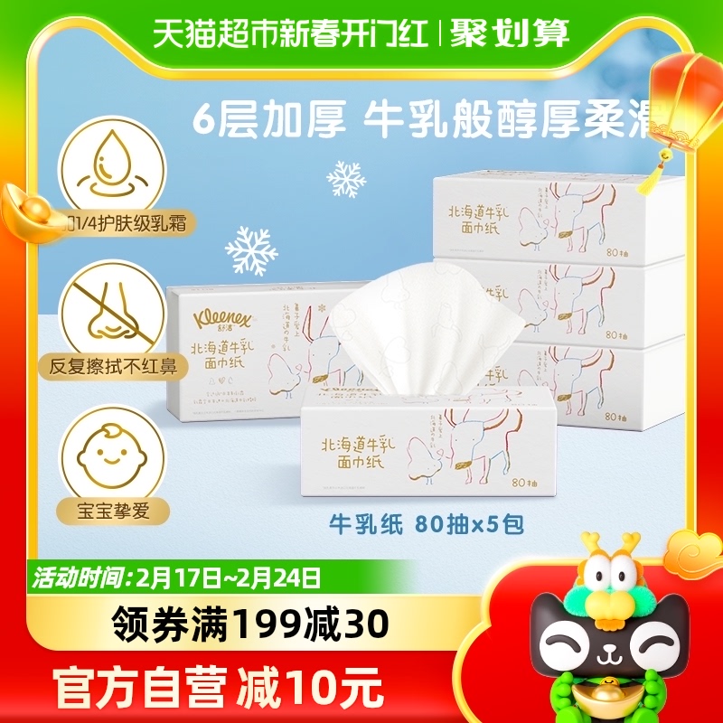 舒洁牛乳系列乳霜纸80抽*5包加厚6层保湿云柔巾鼻子纸