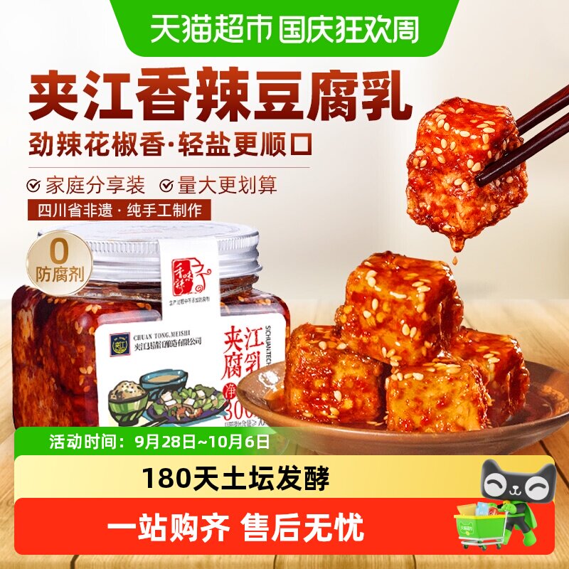 夹江手工非遗香辣豆腐乳300g川味红油佐餐下饭麻辣鲜香四川特产