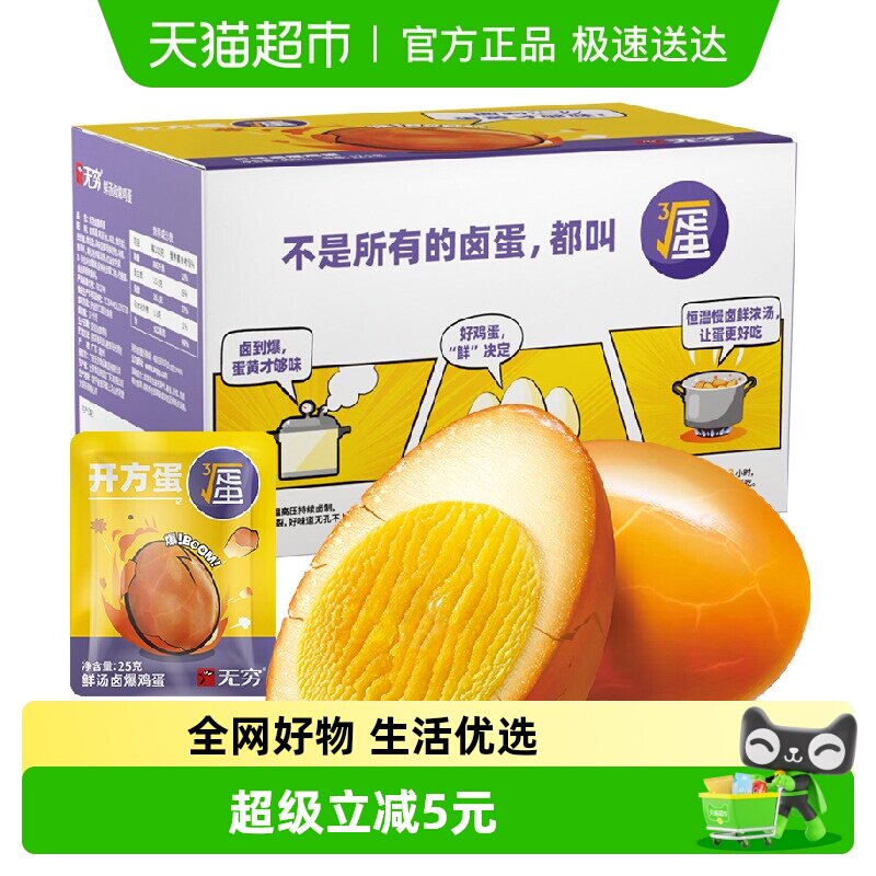 无穷鲜汤卤爆鸡蛋礼盒超值实惠装 早餐卤蛋熟食办公休闲零食小吃