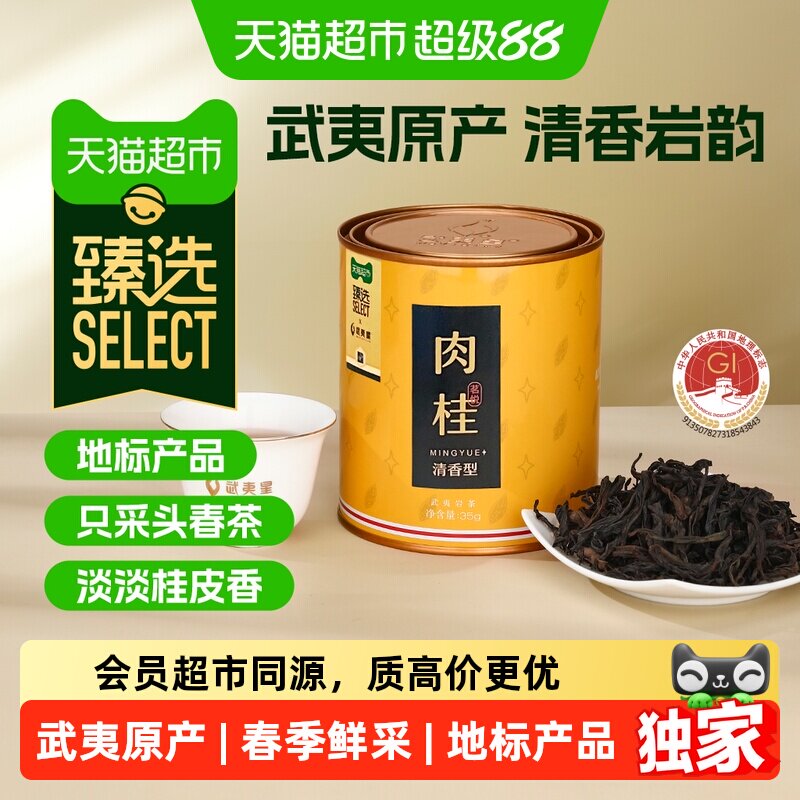 猫超臻选武夷岩茶武夷星茗悦清香肉桂乌龙茶小罐装