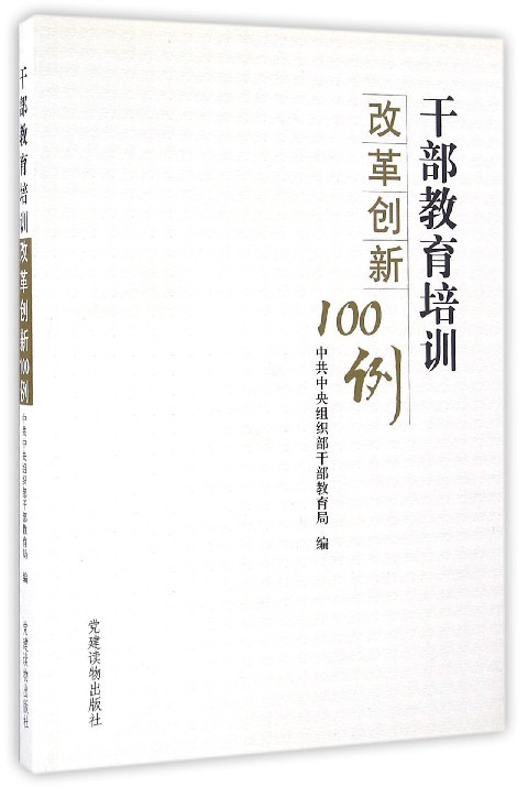 正版收藏品干部教育培训改革创新100例中共中央组织部干部教育局 编党建读物出版社9787509904374