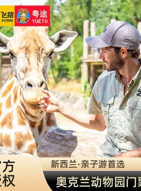 [奥克兰动物园-大门票]新西兰奥克兰动物园门票Auckland Zoo