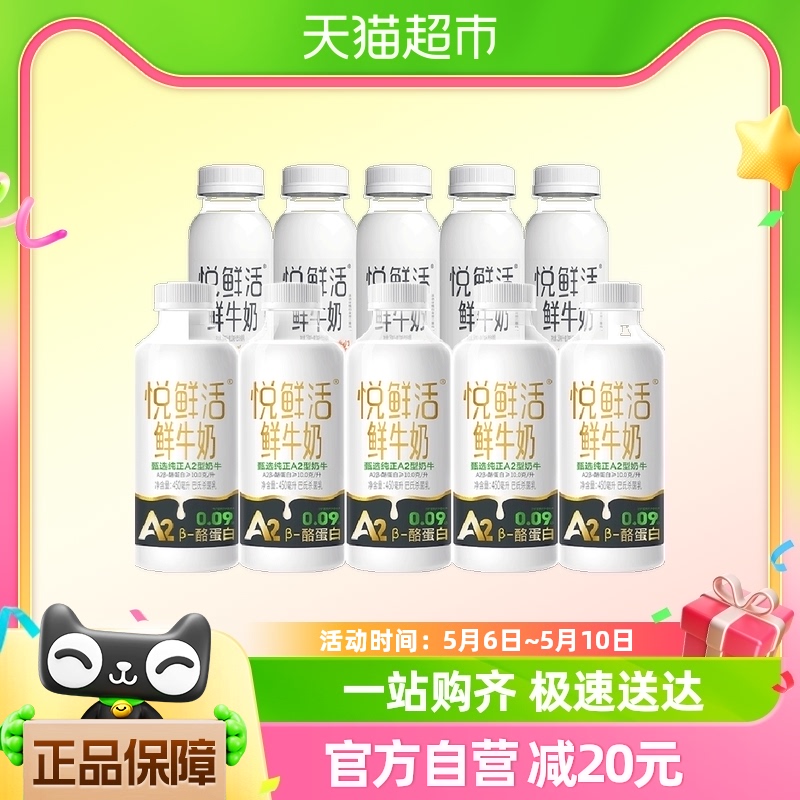 悦鲜活原生高钙低温奶鲜牛奶普通260ml*5瓶+A2 450ml*5瓶顺丰包邮