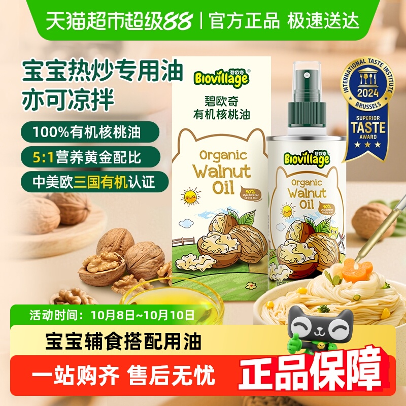 碧欧奇有机核桃油婴幼儿食用辅食用油亚麻籽紫苏籽油宝宝热炒油