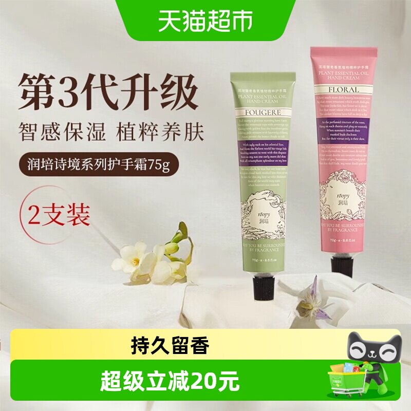 roopy润培诗境系列滋润护手霜图片