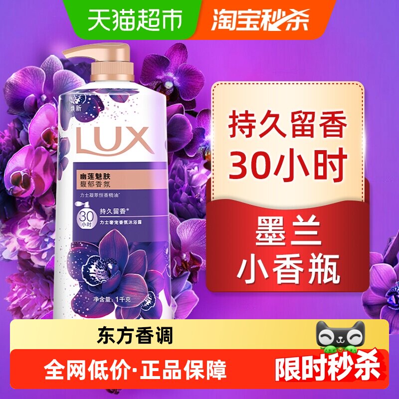 【下拉享补贴】力士幽莲魅肤精油香氛沐浴露1KG持久留香滋润保湿