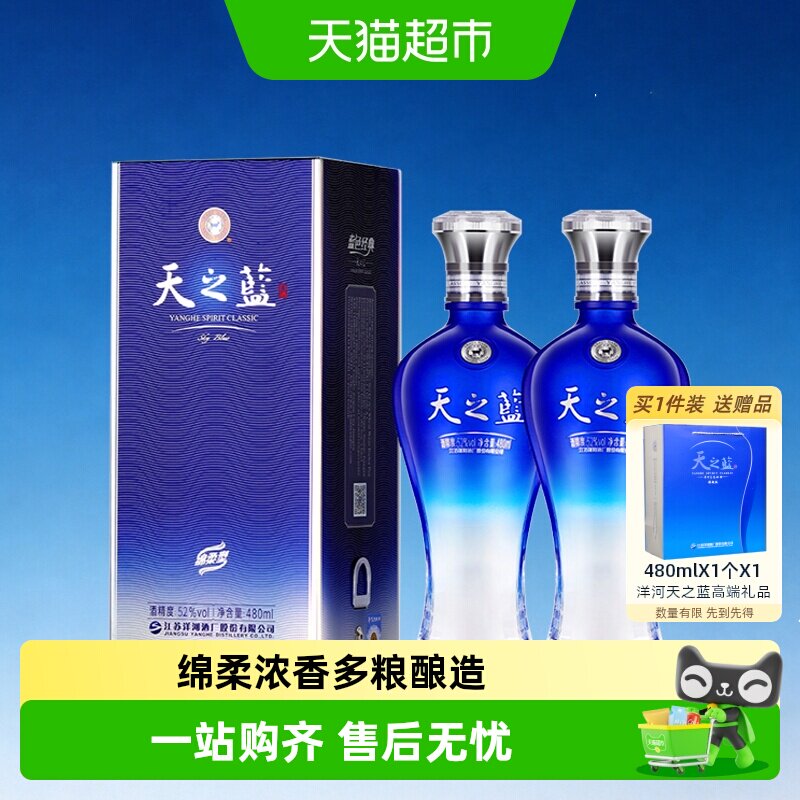 洋河天之蓝52度双支装绵柔浓香型白酒自营【2018版】
