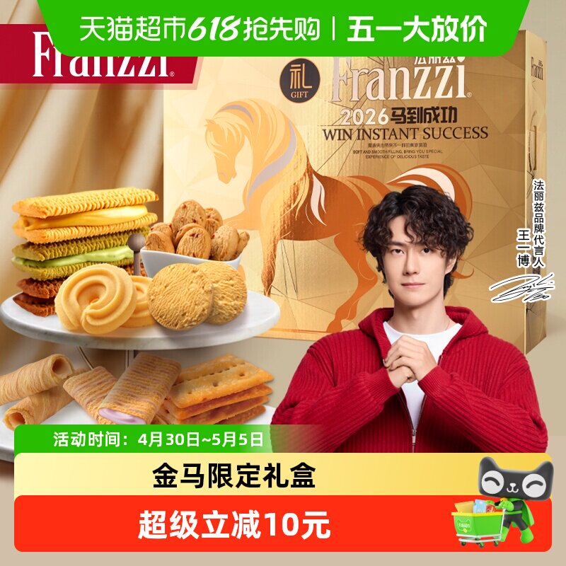 法丽兹曲奇马年生肖礼盒1083g夹心饼干休闲零食大礼包年货送礼