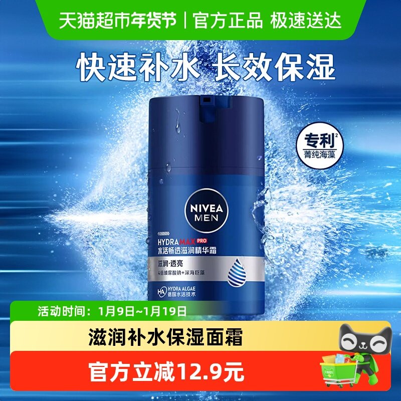妮维雅男士水活滋润精华露滋润补水保湿面霜冬季护肤乳液脸部