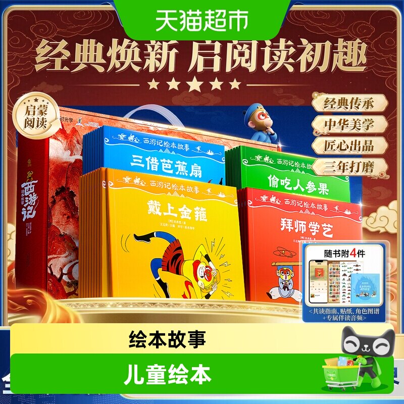 西游记绘本故事3-6-8岁儿童绘本图片
