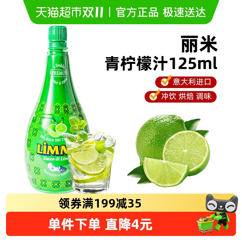 意大利原装进口LIMMI丽米青柠檬汁冲饮奶茶烘焙打发蛋白去腥味