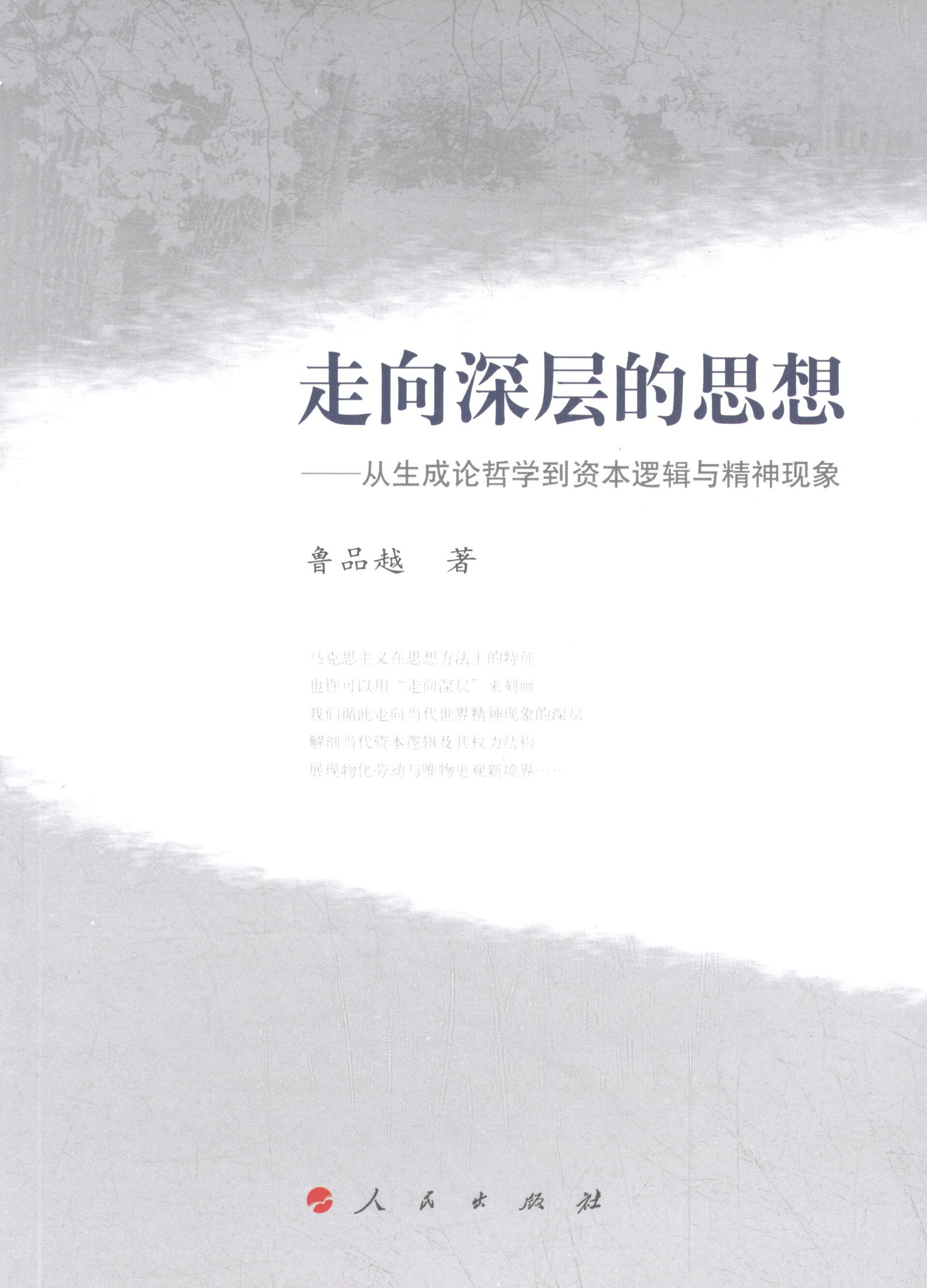 【正版图书】走向深层的思想从生成论哲学到资本逻辑与精神现象鲁品越著哲学心理学书人民出版社