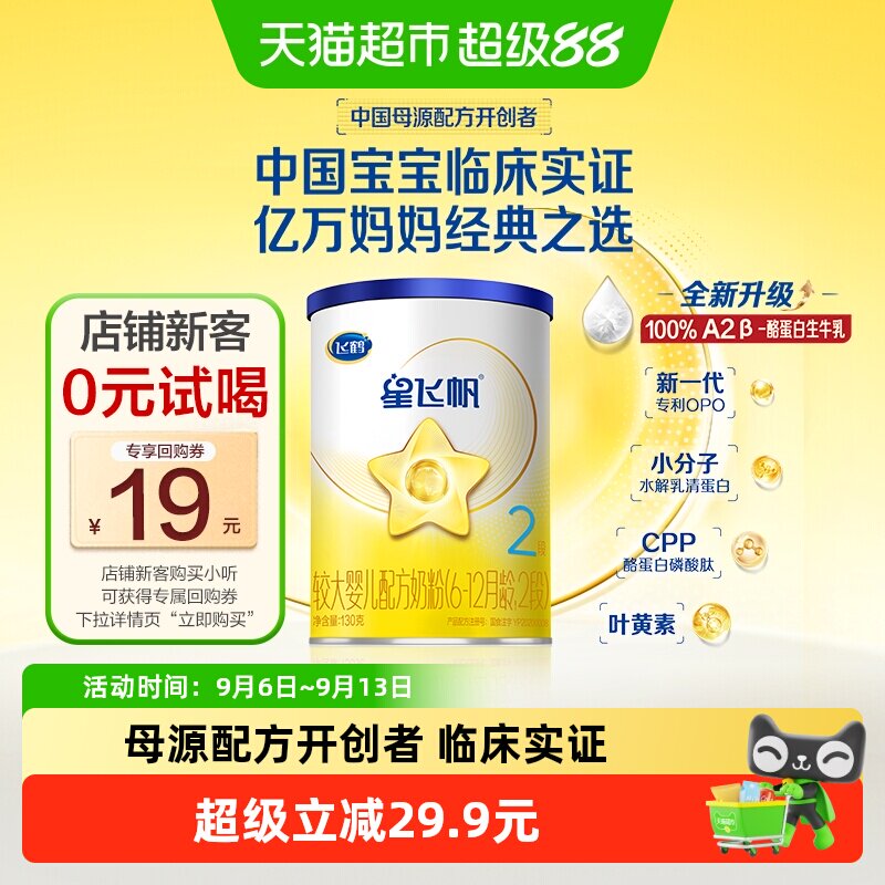 飞鹤星飞帆婴幼儿配方奶粉2段6-12月龄130g*1罐