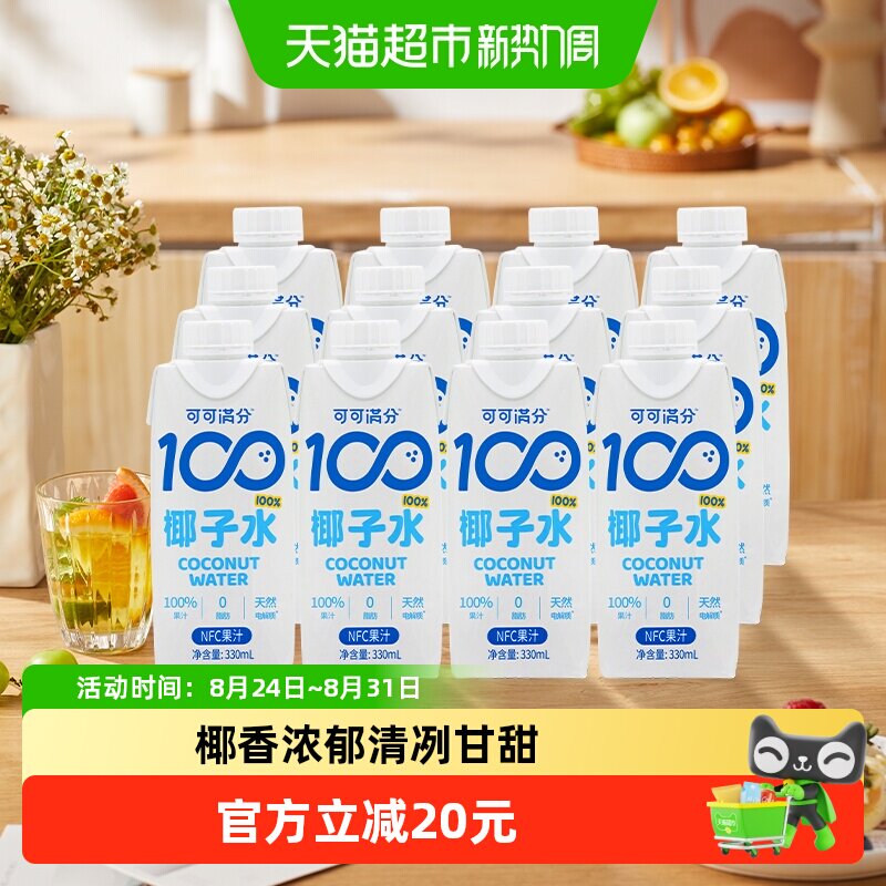 可可满分纯椰子水NFC非浓缩天然电解质清爽满电低糖低卡饮料家用