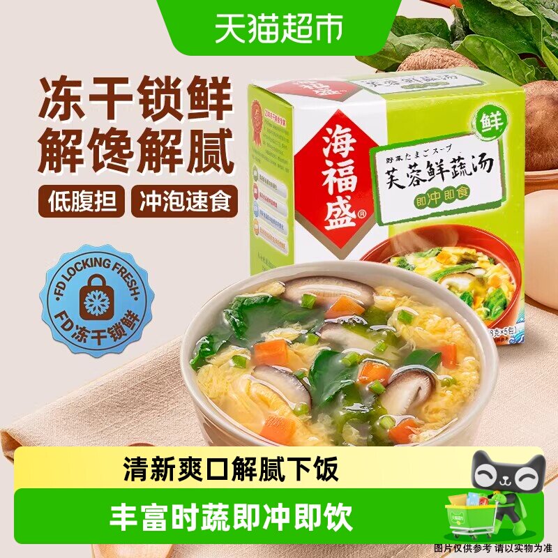 海福盛芙蓉鲜蔬汤装冲泡即食汤蔬菜汤料包速食汤方便食品