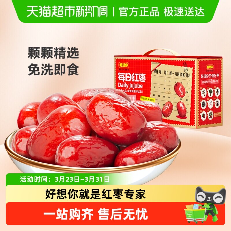 好想你每日红枣一级免洗锁鲜枣蜜饯即食新疆大红枣礼盒零食送礼