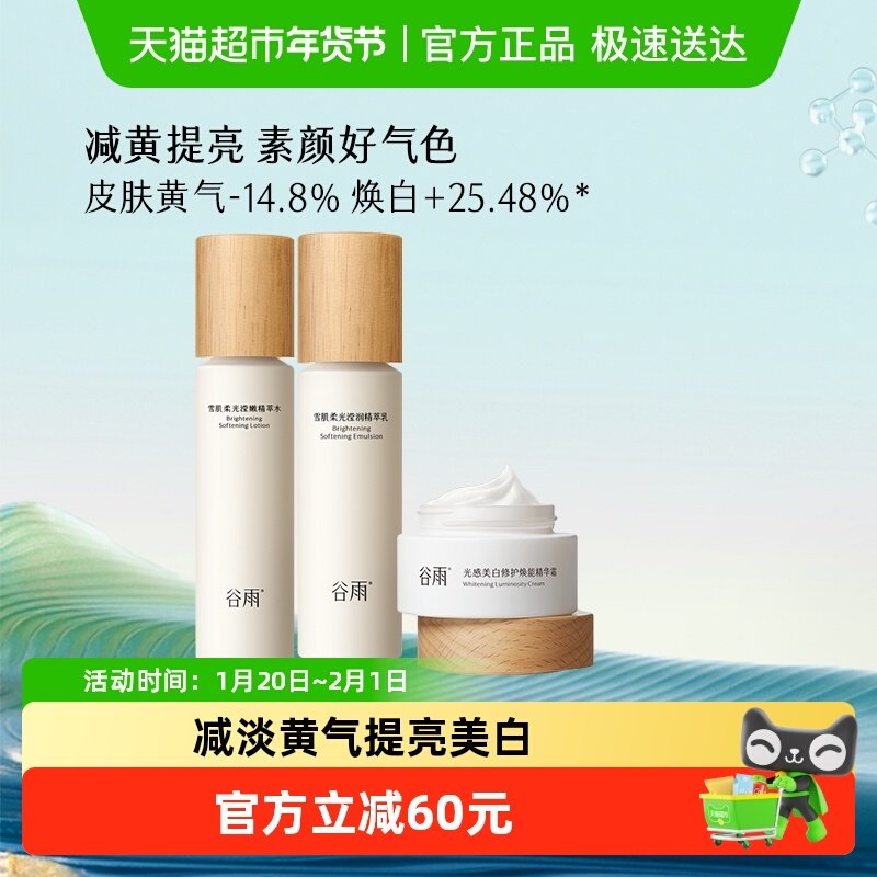 谷雨雪肌水乳套装水+乳液+美白霜提亮补水保湿美白干油皮护肤品,美容护肤/美体/精油,面部护理套装,淘宝优惠券,粉丝福利购,淘宝优惠卷