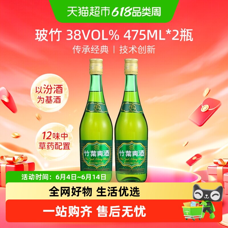 竹叶青酒山西杏花村汾酒玻竹38度475ml*2瓶露酒清香型酒