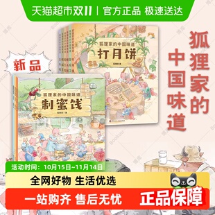 狐狸家 包粽子打月饼春节端午中秋传统习俗文化 中国味道全9册
