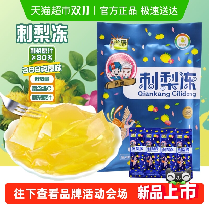 黔康贵州特产休闲小吃零食刺梨冻