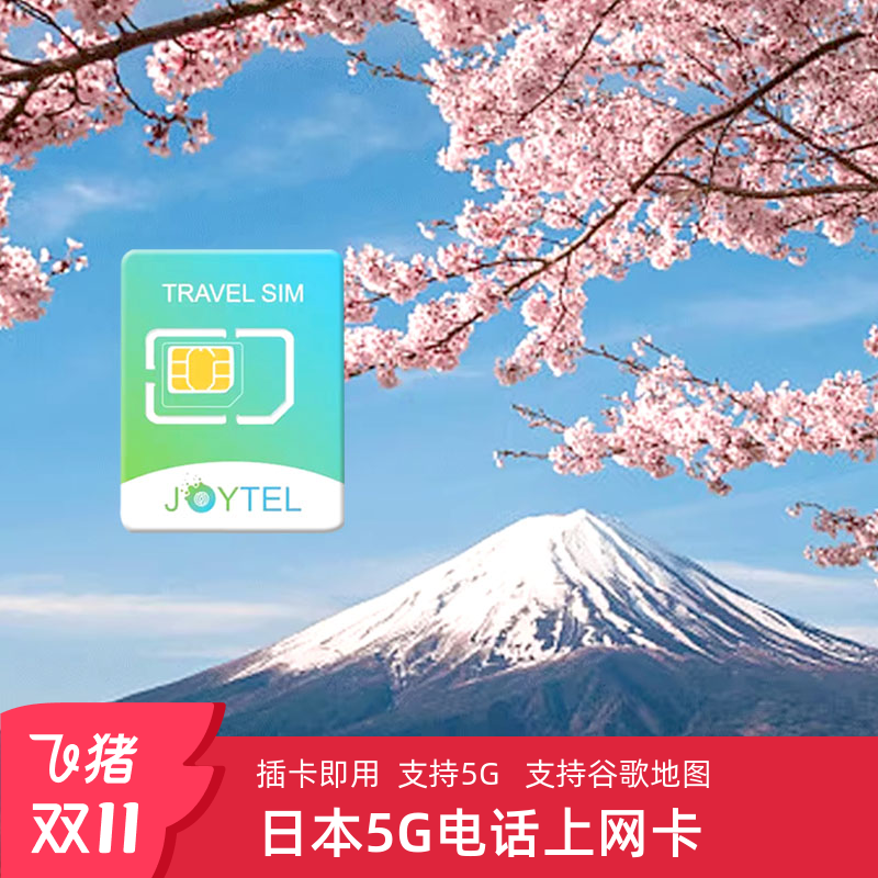 日本电话卡5G卡