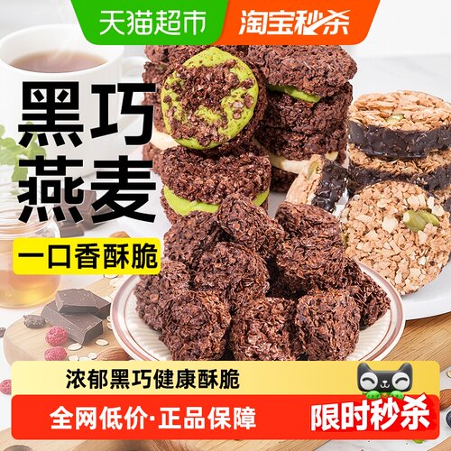 轻即燕麦脆墩墩黑巧克力饼干