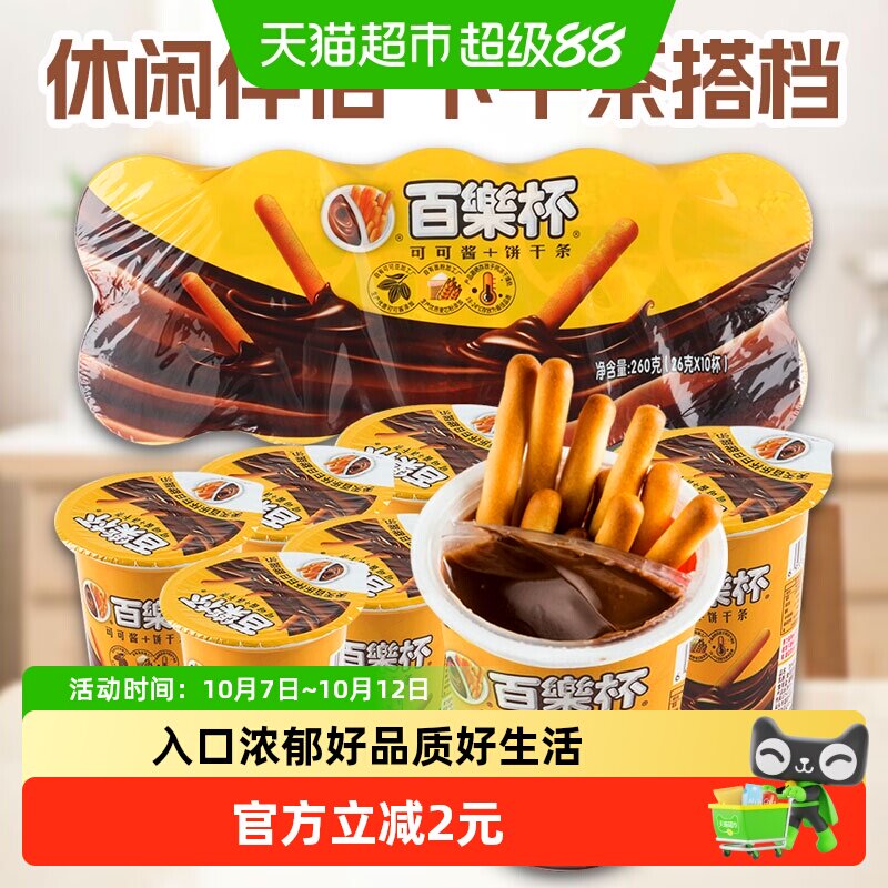 百乐杯星球杯巧克力酱手指饼干26g*10杯好吃的年货儿童零食小吃