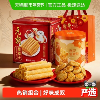 元朗蛋卷桃酥零食礼包年货送礼