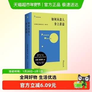 如何从敌人身上获益 德论丛精华选编 索菲亚文库 古希腊 新华正版