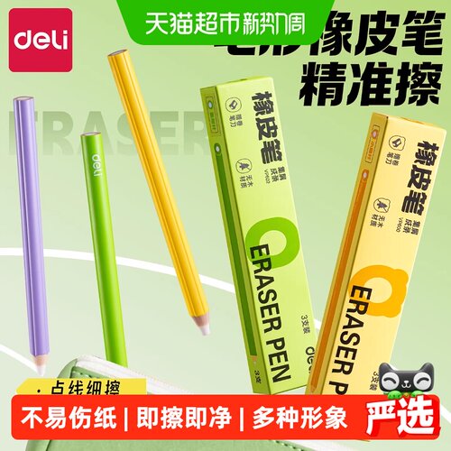 得力木铅笔型粗杆橡皮擦