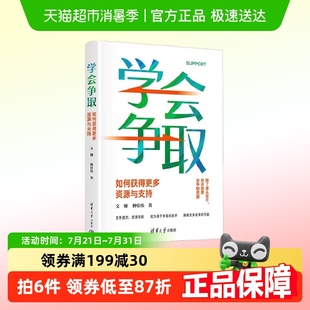 著 文娅等 励志与成功 如何获得更多资源与支持 学会争取