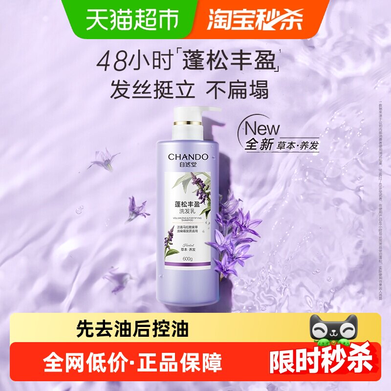 【下拉享优惠】自然堂蓬松丰盈洗发水草本舒缓温和不扁塌洗发露