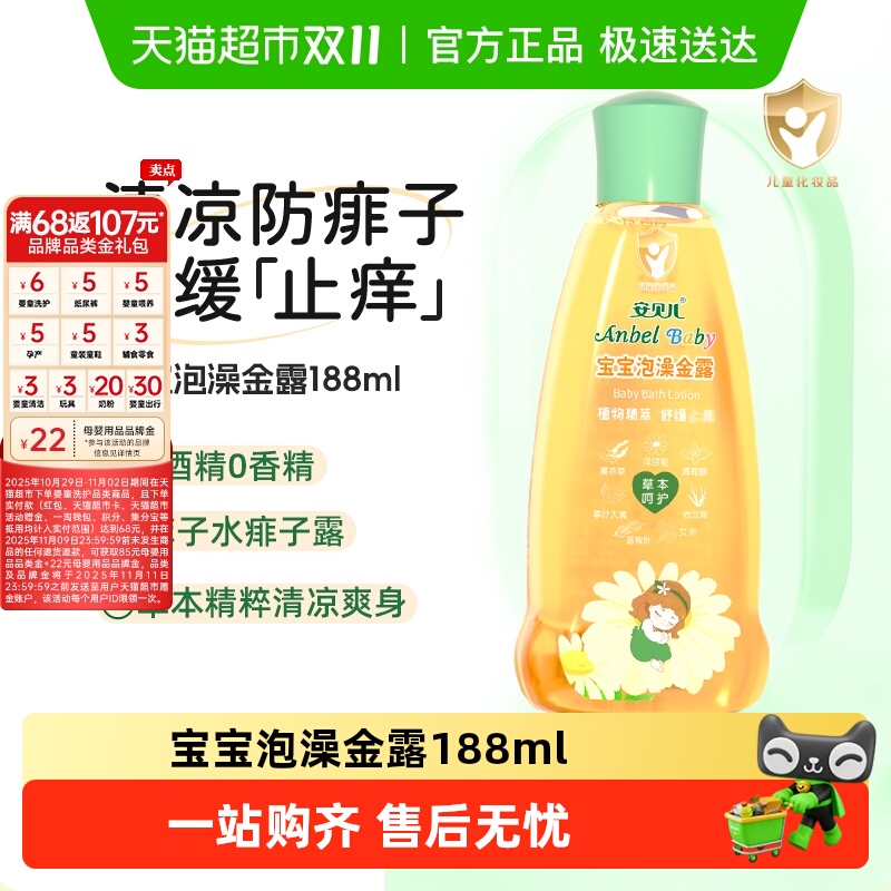 安贝儿泡澡金露宝宝洗澡花露水草本舒痒痱子水婴儿清凉水儿童清凉