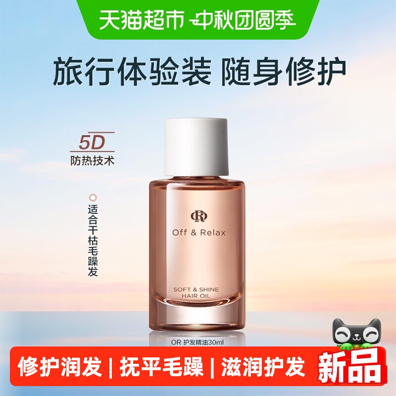 Off&Relax护发精油30ml 35元 - 86线报