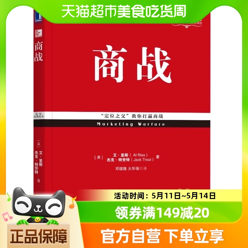 商战经典重译市场营销战略管理定位系列丛书企业管理书籍新华书店 书籍/杂志/报纸 国内贸易经济 原图主图