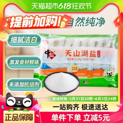 中盐无碘湖盐天山未加碘盐300g*8未添加抗结剂食盐食用盐无抗结剂