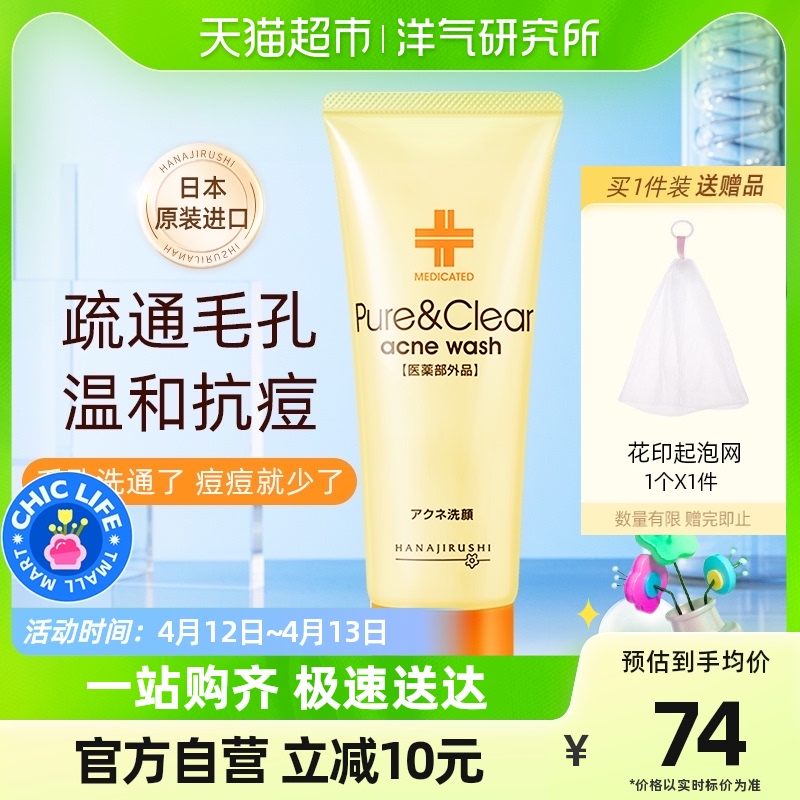 花印进口祛痘护肤洗面奶深层清洁
