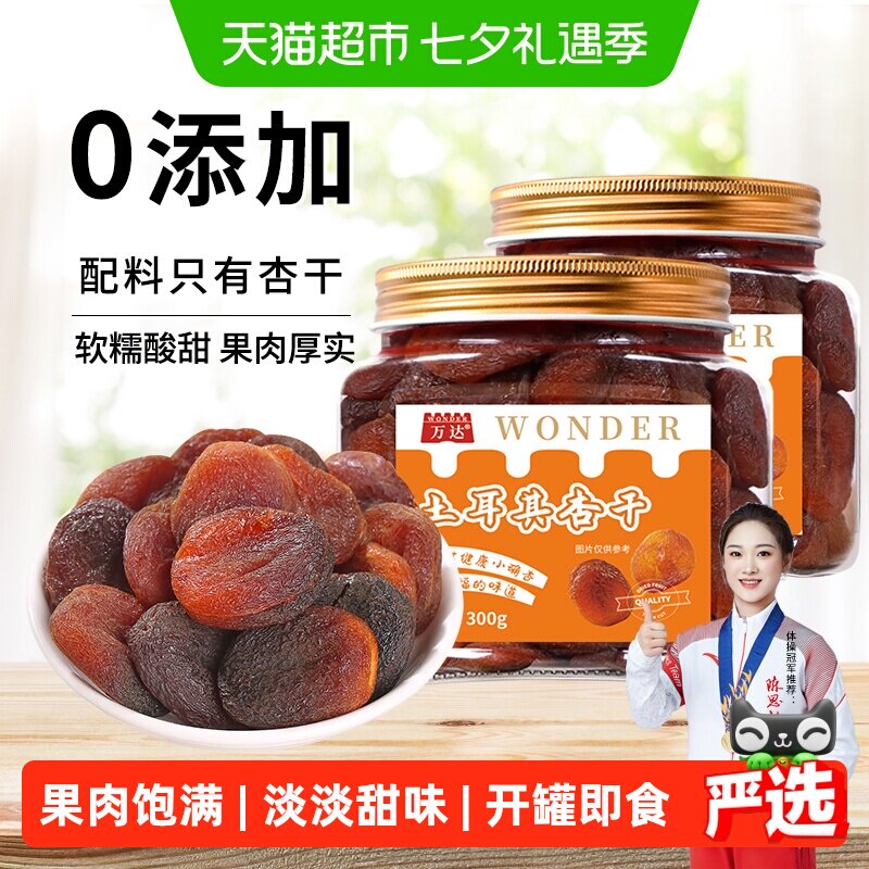 万达土耳其大杏干无核杏肉300g*2罐干水果干果脯果蜜饯零食干杏