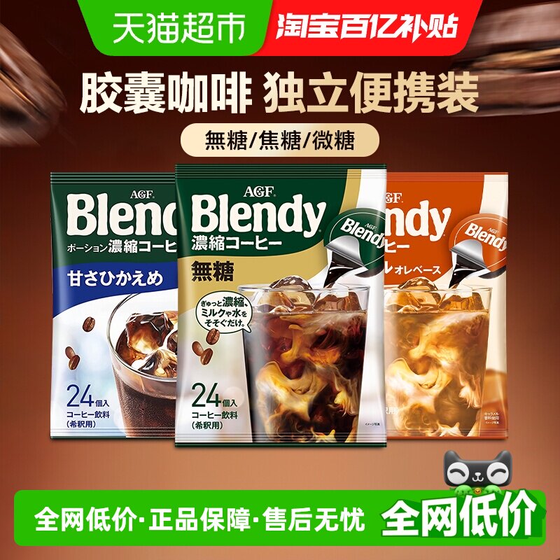 agfblendy胶囊咖啡冷热1秒瞬溶