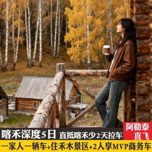 往返直飞新疆旅游北疆环线阿勒泰禾木喀纳斯纯玩私家小团5天4晚