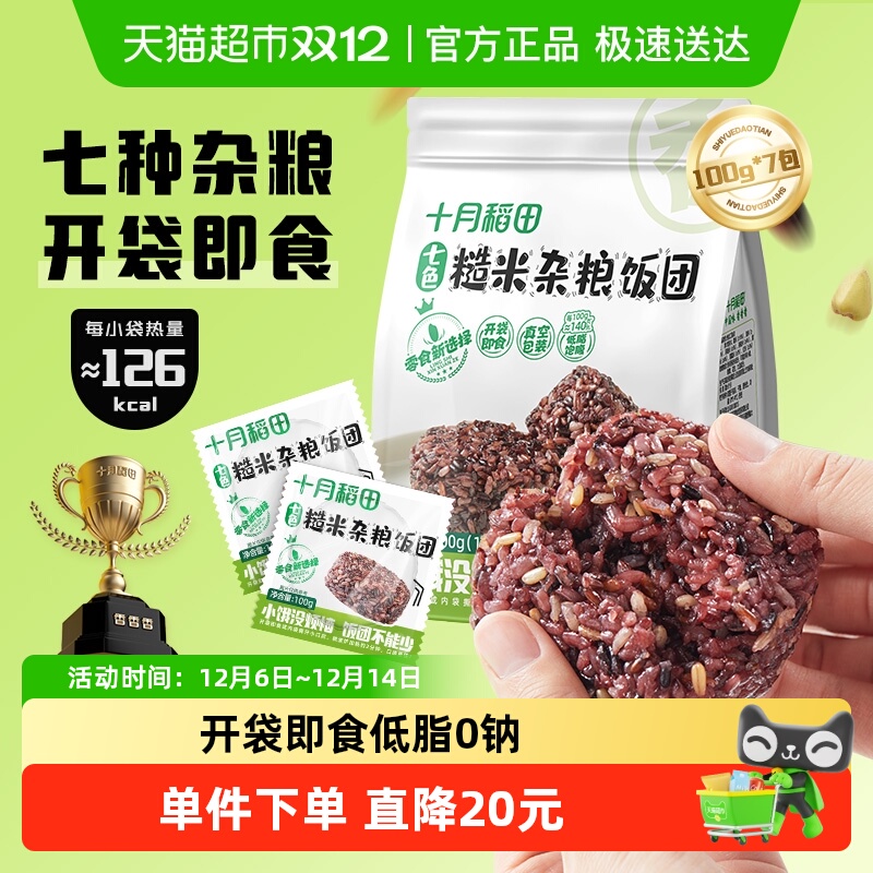 十月稻田七色糙米杂粮饭团
