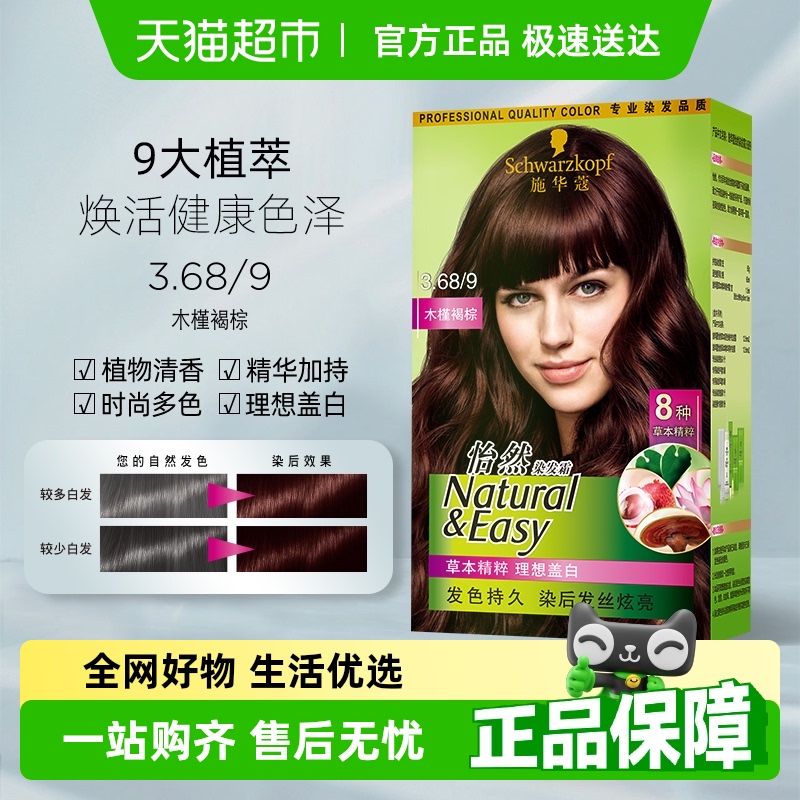 施华蔻染发剂怡然染发膏