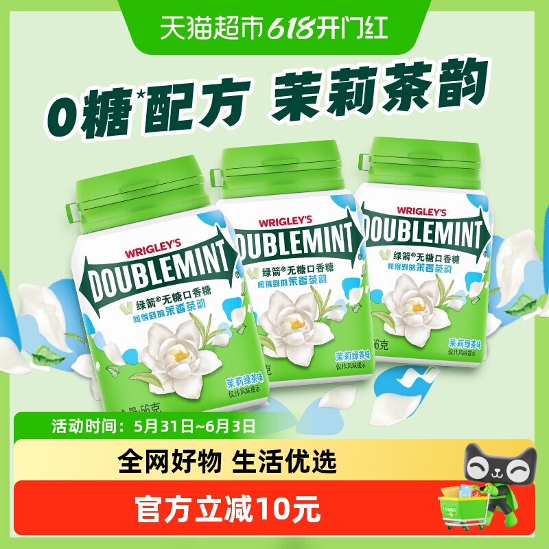 绿箭茉莉绿茶味口香糖约40粒56g*3瓶清新口气约会办公饭后小零食