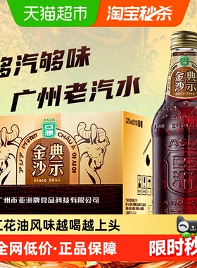 ASIA/亚洲碳酸饮料金典沙示汽水325ml*15玻璃瓶装整箱红花油风味