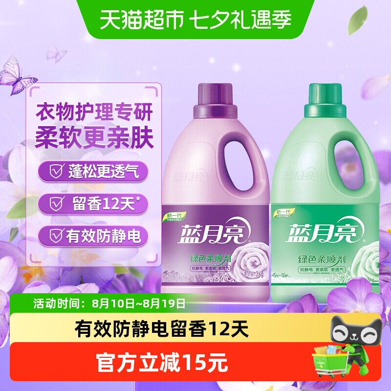 蓝月亮衣物柔顺剂3kg*2瓶薰衣草玉玲兰持久留香防静电整箱批清香