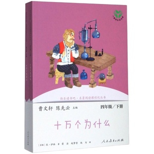 四年级下册快乐读书吧四下阅读课外书人教版 十万个为什么 小学4年级课外阅读书籍 语文课程配套辅助阅读 新华正版 人民教育出版社