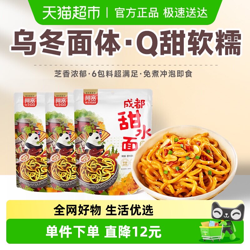 阿宽甜水面成都特色270g*5袋特产小吃干拌面条网红泡面装