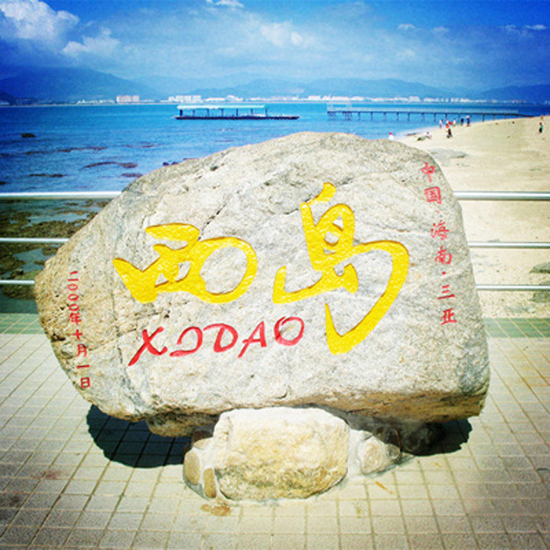 [西岛-门船票+牛王岛电瓶车+乌龟滩游览车]三亚西岛景区门票船票牛王岭游览车,景点门票/演艺演出/周边游,国内票务,淘宝优惠券,粉丝福利购,淘宝优惠卷