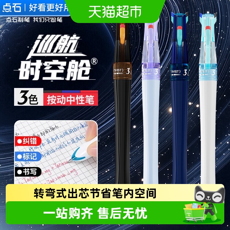 点石制笔巡航时空舱中性笔0.5mm黑红蓝芯按动式书写标记三色笔 - 实物图